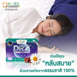 DRZ หลับสบาย