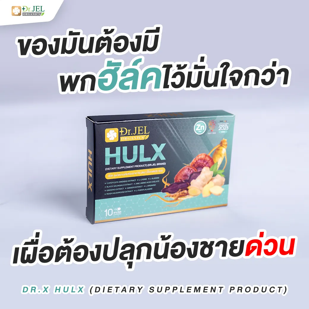 Dr.X Hulx เสริมความแข็งแกร่งน้องชาย