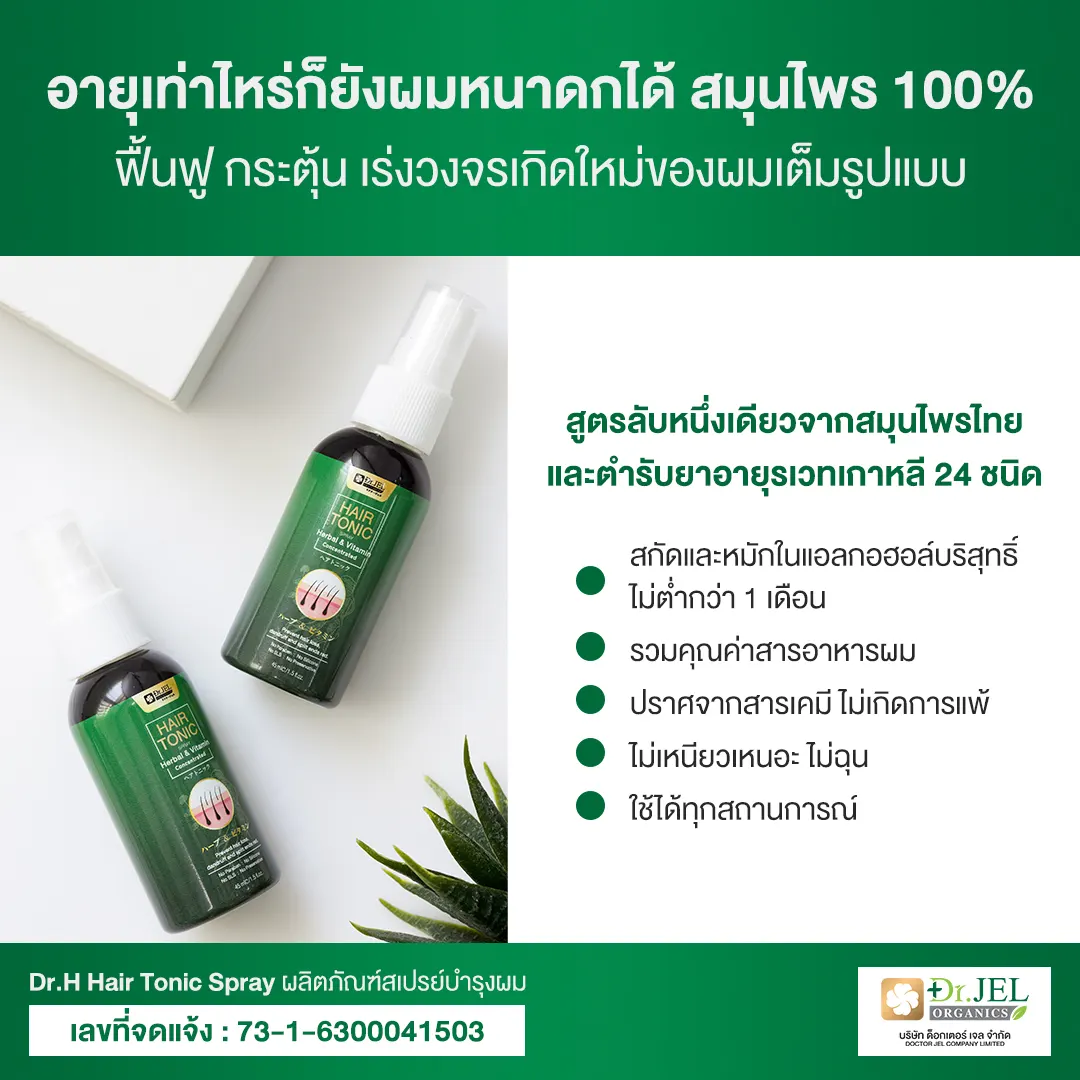 เจาะลึกส่วนประกอบสำคัญใน Dr.H Hair Tonic ที่ช่วยกู้ผมให้กลับมาแข็งแรง