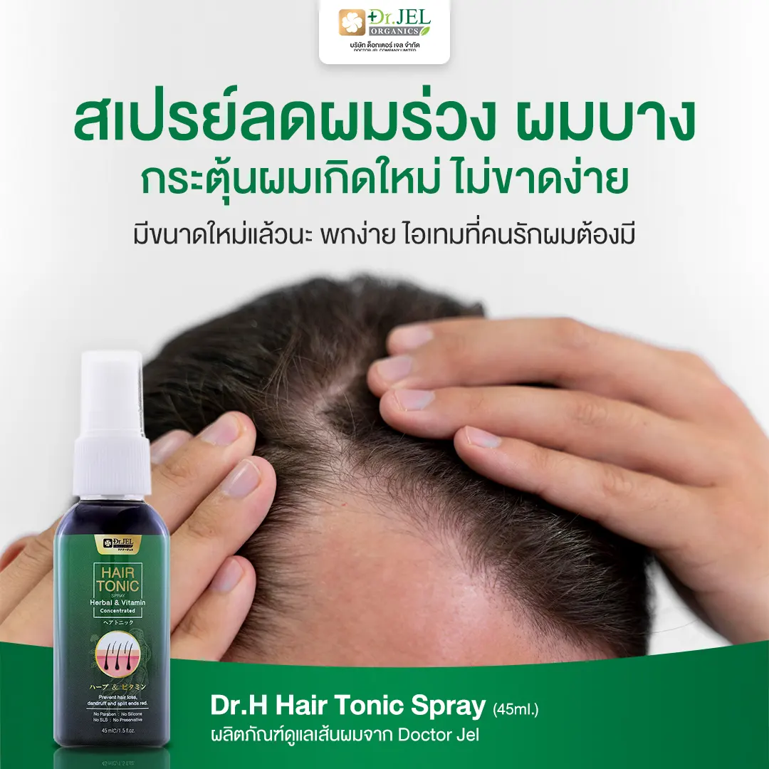 Dr.H Hair Tonic ผมร่วง ผมบาง ผมร่วงหนักมาก ผมบางใช้อะไรดี