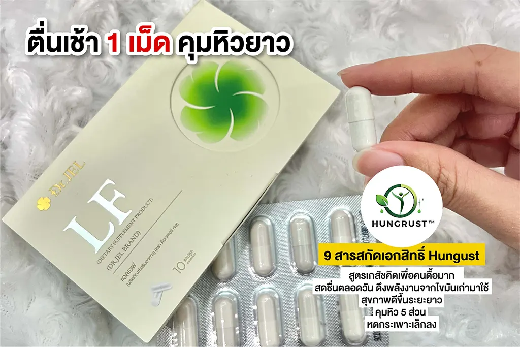 LF_วิธีทาน drjel lf