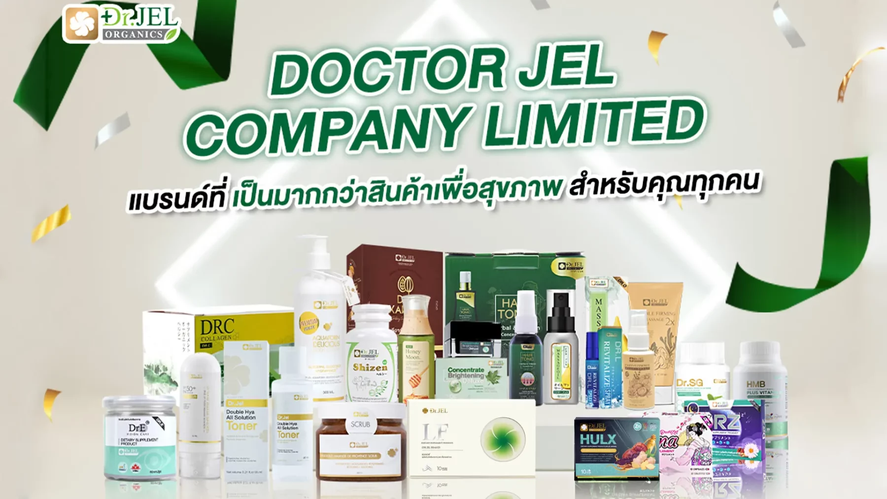 รวมผลิตภัณฑ์อาหารเสริม dr.jel