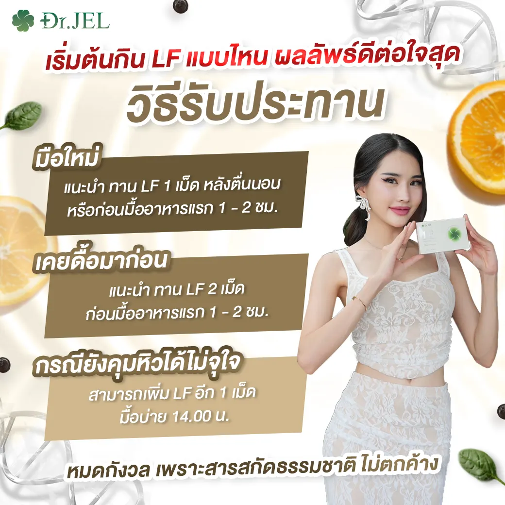 dr jel if วิธีทาน