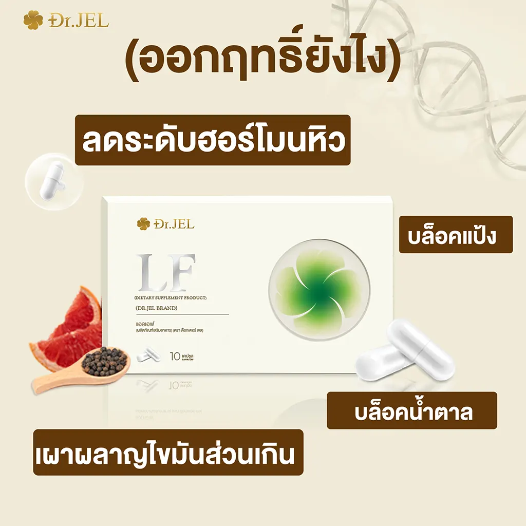dr jel lf การออกฤทธิ์
