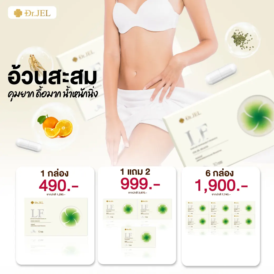 dr jel lf ราคา โปรโมชั่น
