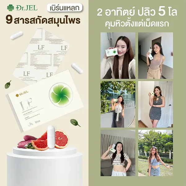drjel lf รีวิว ทาน 2 อาทิตย์