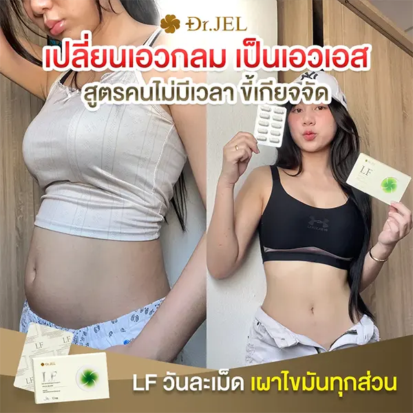 drjel lf รีวิว เอวกลม