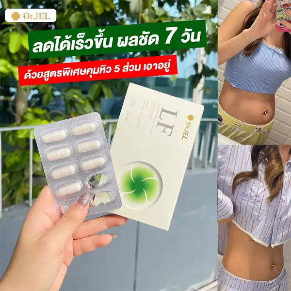 drjel lf รีวิว 7 วัน