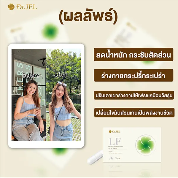 drjel lf รีวิวลดน้ำหนัก