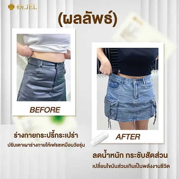 drjel lf รีวิว เอวเล็ก