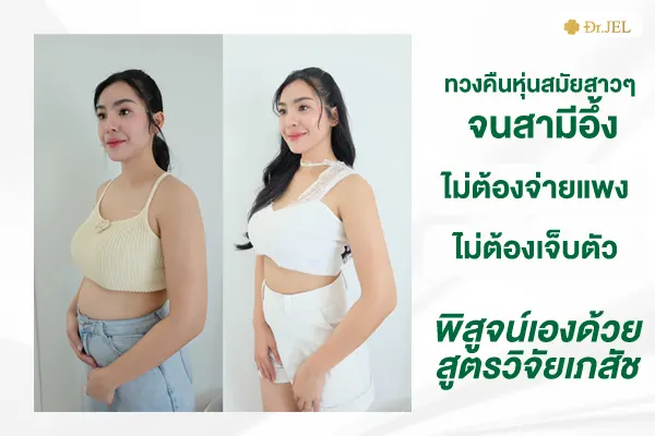 drjel lf รีวิว ลดไขมันทั้งตัว