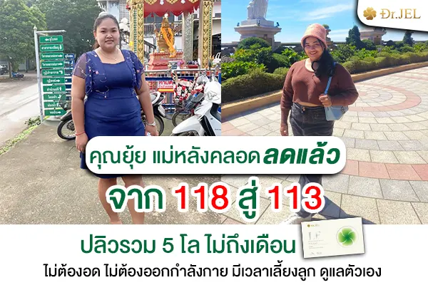 drjel lf รีวิว ลด 5 กิโล