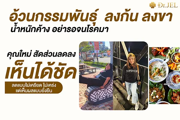 drjel lf รีวิว ลดน้ำหนัก