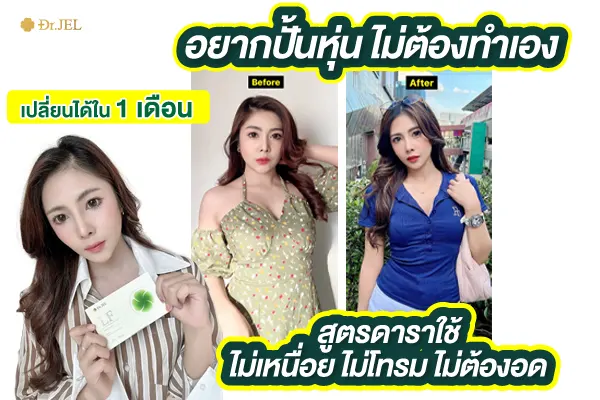 drjel lf รีวิว หุ่นสวย