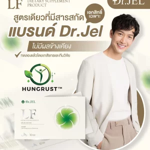 Dr.Jel LF อาหารเสริมคุมหิว อิ่มนาน สูตรใหม่! ด็อกเตอร์เจล แอลเอฟ