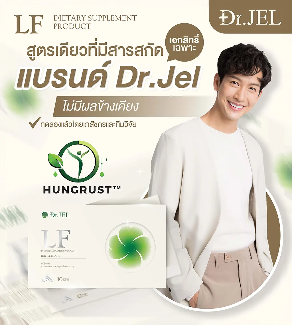 Dr.Jel LF อาหารเสริมคุมหิว อิ่มนาน สูตรใหม่! ด็อกเตอร์เจล แอลเอฟ