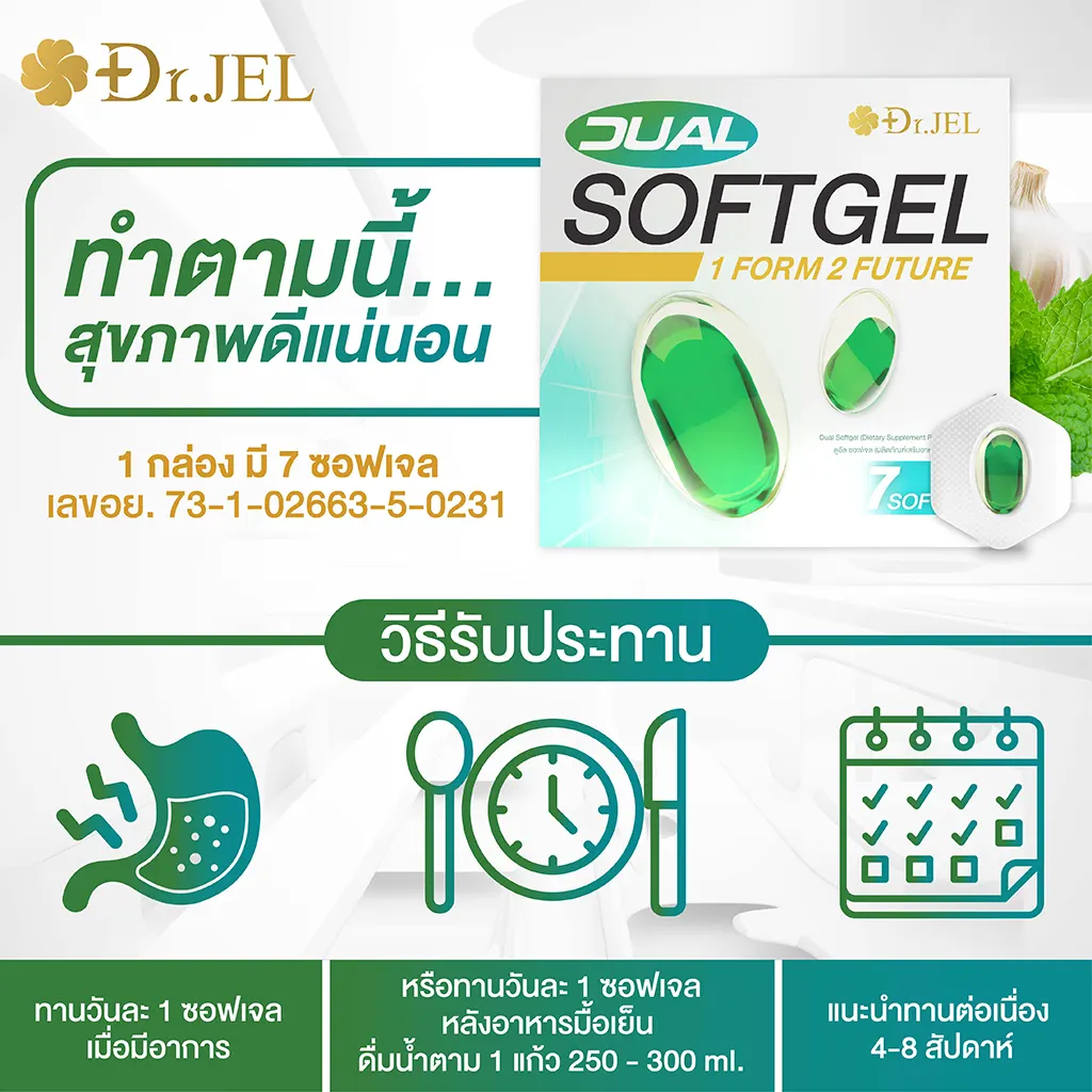 Dual Soft Gel วิธีรับประทาน