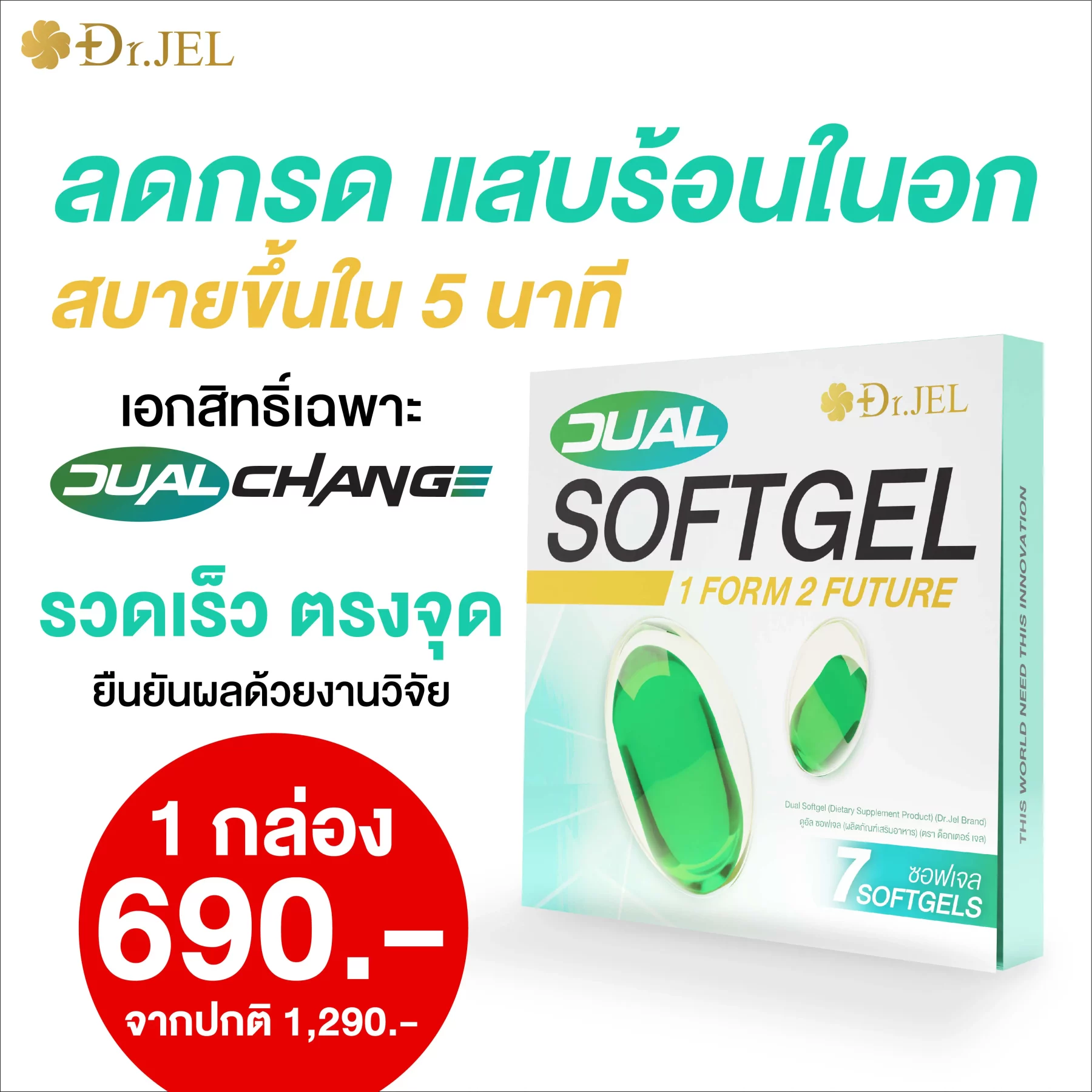 Dual Soft Gel ราคาโปรโมชั่น