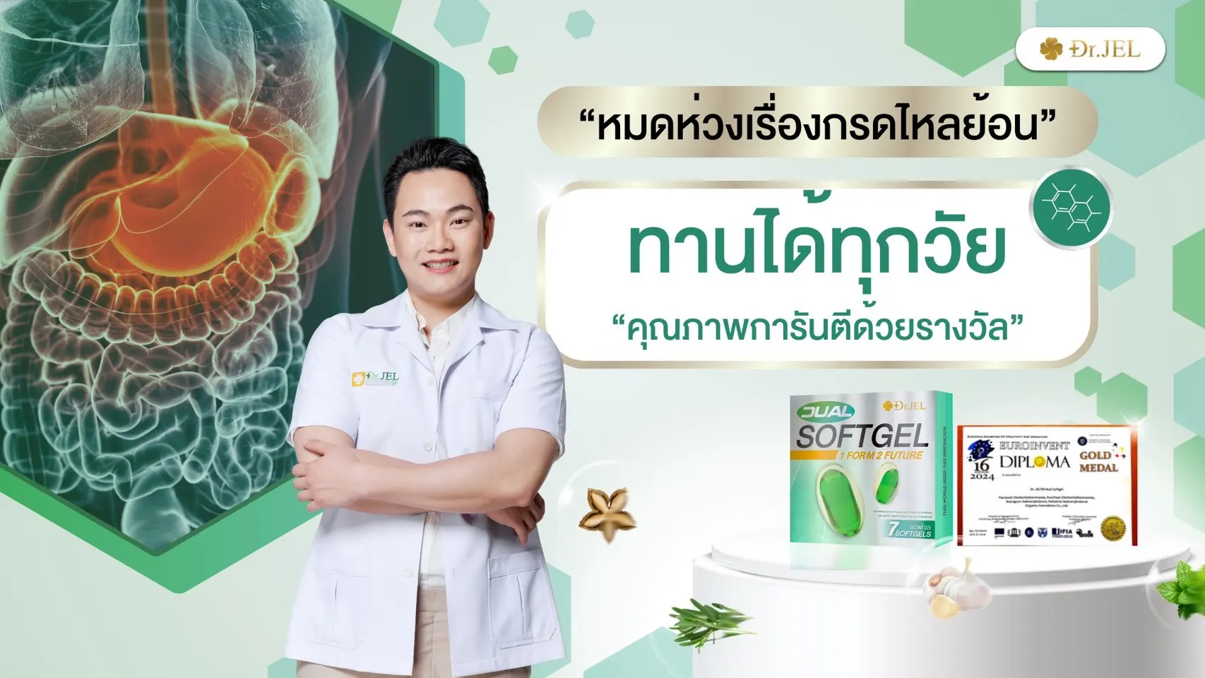 Dr.Jel Dual Softgel ผลิตภัณฑ์เสริมอาหารดูอัลซอฟเจล